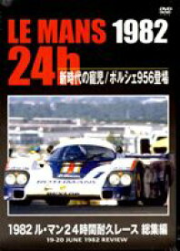 1982 ル・マン24時間耐久レース 総集編 [DVD]
