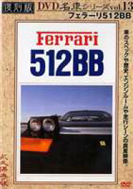 復刻版 名車シリーズ VOL.13 フェラーリ512BB [DVD]