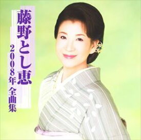 藤野とし恵 / 藤野とし恵 2008年 全曲集 [CD]