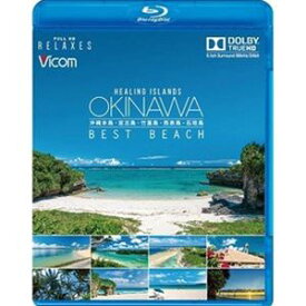 フルHD Relaxes Healing Islands OKINAWA ～BEST BEACH～ ～沖縄本島・宮古島・竹富島・西表島・石垣島～【新価格版】 [Blu-ray]