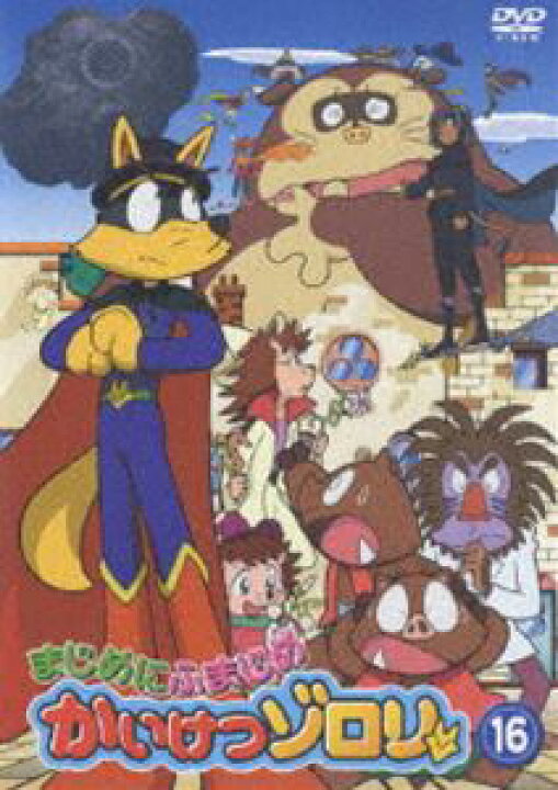 楽天市場】まじめにふまじめ かいけつゾロリ 16 [DVD] : ポプカル 楽天  