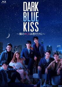 Dark Blue Kiss～僕のキスは君だけに～