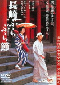 長崎ぶらぶら節 [DVD]