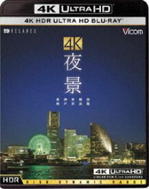 ビコム 4K Relaxes（リラクシーズ）4K 夜景【HDR】長崎・神戸・東京・横浜・函館（Ultra HD Blu-ray） [Ultra HD Blu-ray]