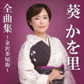 葵かを里 / 葵かを里全曲集～金沢茶屋街～ [CD]