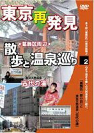 癒し系DVDシリーズ 東京再発見・散歩と温泉巡り 2（東京天然温泉 古代の湯） [DVD]