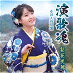 朝花美穂 演歌魂 限定タイムセール 台詞入特別盤 チープ CD