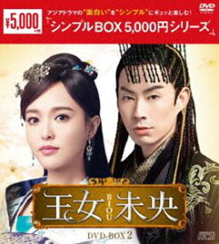 王女未央-BIOU- DVD-BOX2 [DVD]