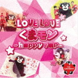 くまモンダンス部 / LOVE LOVEくまモン〜Happy rap〜（CD＋DVD） [CD]