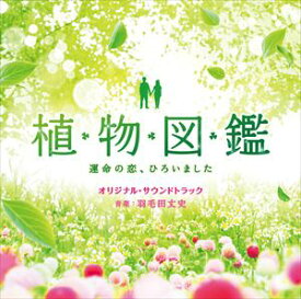 羽毛田丈史（音楽） / 植物図鑑 運命の恋、ひろいました オリジナル・サウンドトラック [CD]