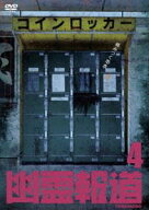 幽霊報道4 [DVD]