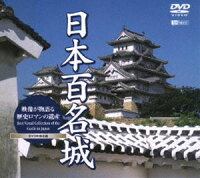 【DVD】 日本百名城 映像が物語る歴史ロマンの遺産