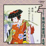 長唄 / ビクター舞踊名曲選（13）長唄 [CD]