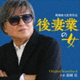 羽岡佳（音楽） / 映画「後妻業の女」オリジナル・サウンドトラック [CD]