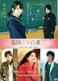 福岡恋愛白書7 ふたつのLove Story [DVD]