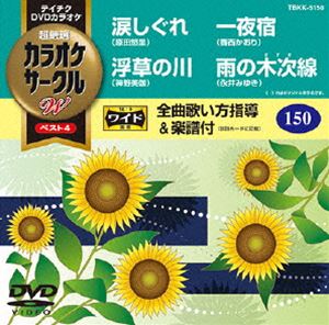 評判 直営店 テイチクDVDカラオケ カラオケサークルW ベスト4 DVD