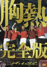 サザンオールスターズ／SUPER SUMMER LIVE 2013 ”灼熱のマンピー!! G★スポット解禁!!” 胸熱完全版（通常盤） [DVD]