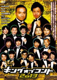 キングオブコント2013 [DVD]
