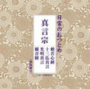 日常のおつとめ シリーズ