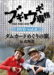 ブギウギ専務 DVD vol.6「ダムカードめぐりの旅in北海道」 [DVD]