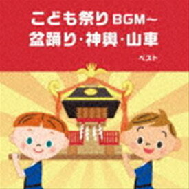 BEST SELECT LIBRARY 決定版：：こども祭りBGM～盆踊り・神興・山車 ベスト [CD]