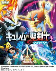 劇場版ポケットモンスター ベストウィッシュ キュレムVS聖剣士 ケルディオ [Blu-ray]