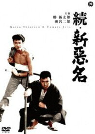 続・新悪名 [DVD]