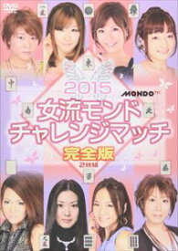 麻雀プロリーグ 2015女流モンド杯 チャレンジマッチ [DVD]