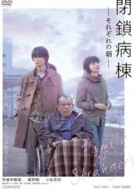 閉鎖病棟-それぞれの朝- [DVD]