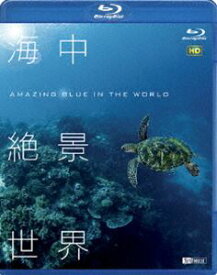 シンフォレストBlu-ray 海中絶景世界 HD Amazing Blue in the World HD [Blu-ray]