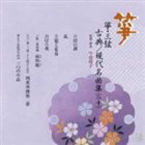 箏・三弦 古典／現代名曲集（二十） [CD]