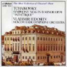 ウラディーミル・フェドセーエフ / チャイコフスキー： 交響曲第6番ロ短調 悲愴 [CD]