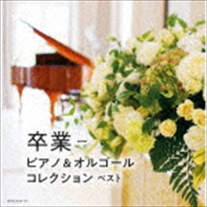 メーカー直送 人気特価 キング スーパー ツイン シリーズ：：卒業-ピアノ CD オルゴールコレクション