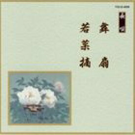 邦楽舞踊シリーズ 長唄 舞扇・若菜摘 [CD]