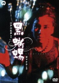 黒蜥蜴 [DVD]