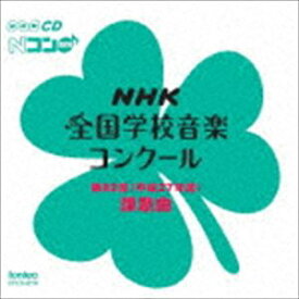 第82回（平成27年度） NHK全国学校音楽コンクール課題曲 [CD]