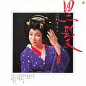 江利チエミ / 黒髪 [CD]