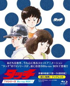 タッチ TVシリーズ Blu-ray BOX1 [Blu-ray]