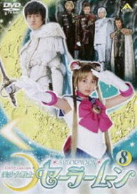 美少女戦士セーラームーン 実写版 8 [DVD]