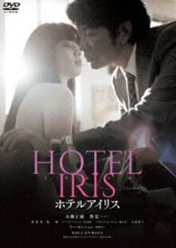 ホテルアイリス [DVD]