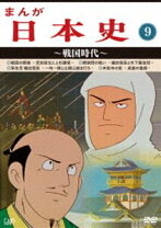 楽天市場】まんが日本史（CD・DVD）の通販 