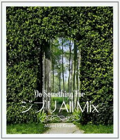 Kawate（MIX） / SMILE ALWAYS 〜ジブリ ALL MIX〜 [CD]