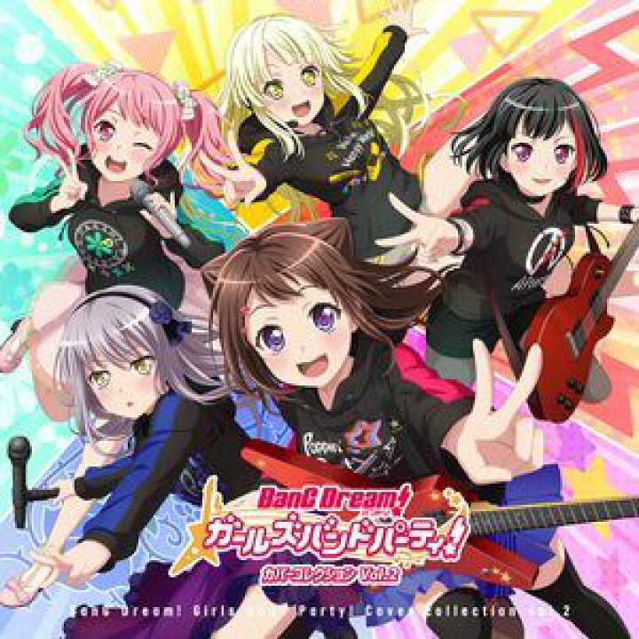 楽天市場 ゲーム ミュージック バンドリ ガールズバンドパーティ カバーコレクションvol 2 通常盤 Cd ぐるぐる王国ds 楽天市場店