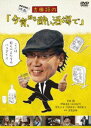 [DVD] 吉田類の「今宵、ほろ酔い酒場で」 ランキングお取り寄せ