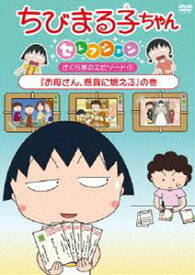 ちびまる子ちゃんセレクション『お母さん、懸賞に燃える』の巻 [DVD]