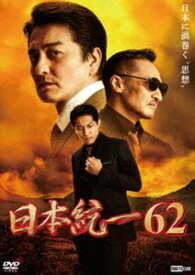 日本統一62 [DVD]
