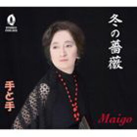 Maigo / 冬の薔薇／手と手 [CD]