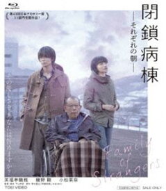 閉鎖病棟-それぞれの朝- [Blu-ray]