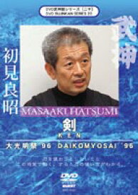 武神館シリーズ［二十］ 大光明祭’96 剣 [DVD]