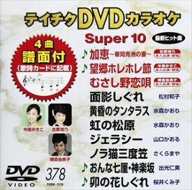 テイチクDVDカラオケ スーパー10（378） [DVD]